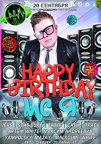 Birthday МС Я