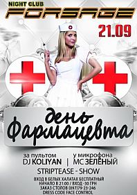 День фармацевта