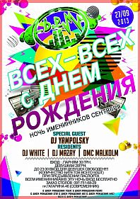 Всех с Днем рождения!