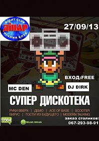Супер дискотека