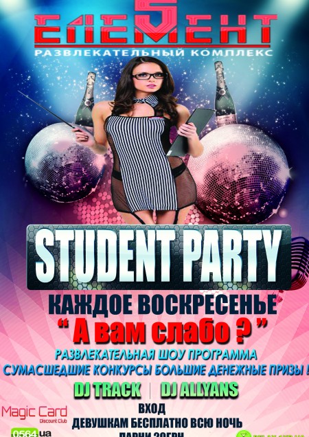 Student party (А вам слабо?)