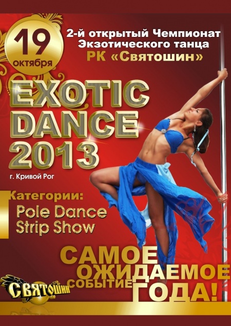 Еxotic Dance–2013