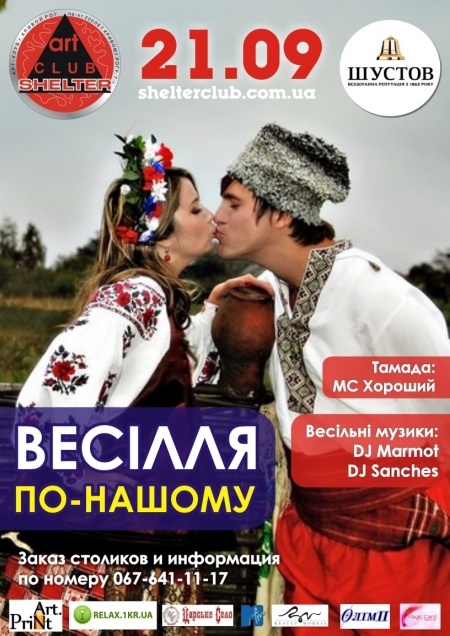 Весілля по-нашому