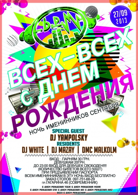 Всех с Днем рождения!