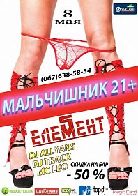 Мальчишник 21+