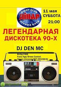 Легендарная дискотека 90-х