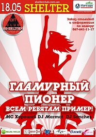 Гламурный пионер