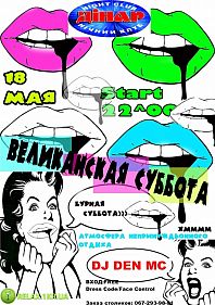 Великанская суббота