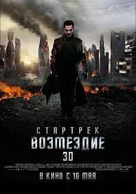 Стартрек: Возмездие 3D