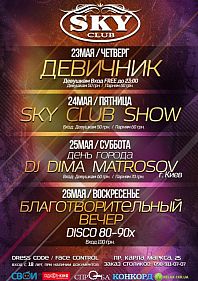 Sky афиша