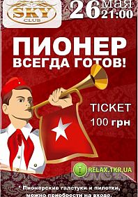 Благотворительная вечеринка "Пионер всегда готов!"