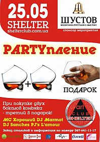 PARTYпление