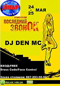 Последний звонок