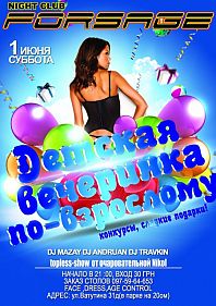 Детская вечеринка для взрослых