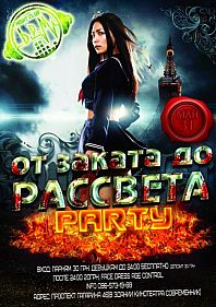 От Заката до Рассвета