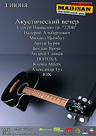 Акустический вечер