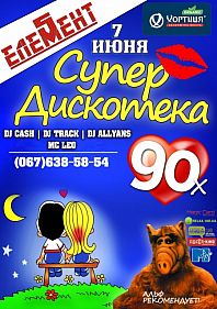 Супер дискотека 90-х