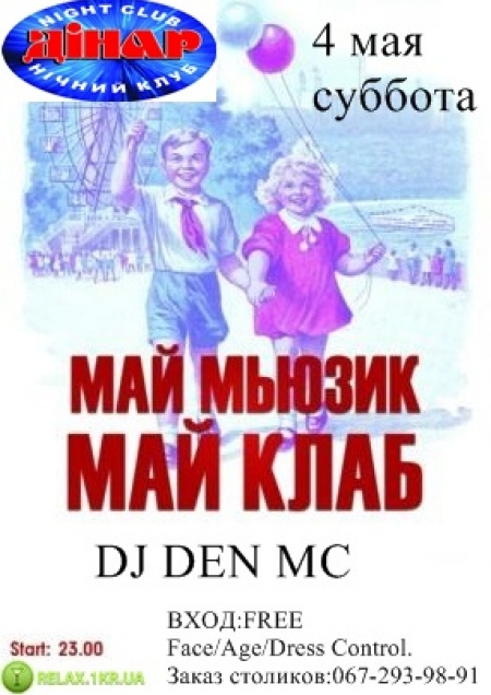 Май мьюзик, май клаб
