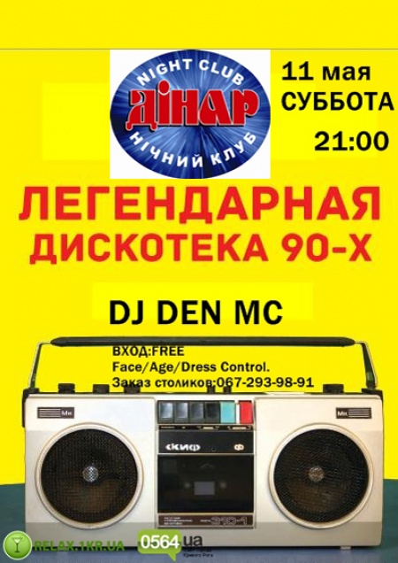 Легендарная дискотека 90-х