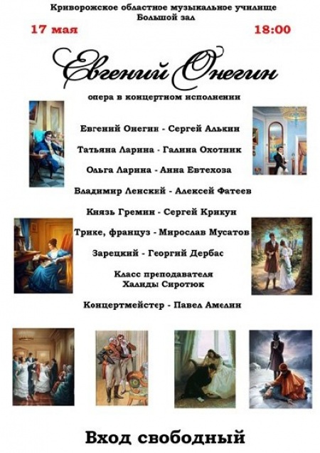 Евгений Онегин