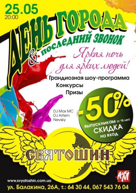 День города & Последний звонок