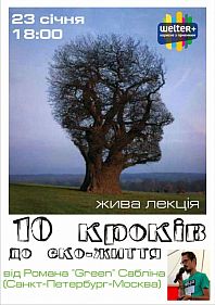 Живая лекция "10 шагов к эко-жизни"