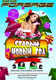 СТАРЫЙ НОВЫЙ ГОД