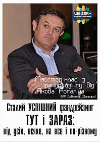 Мастер-класс по фандрейзингу от Рогалина