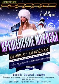 КРЕЩЕНСКИЕ МОРОЗЫ