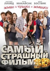 Самый страшный фильм 3D