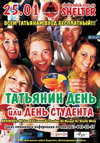 Татьянин день или День студента