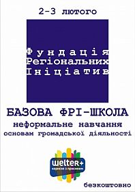 ФРИ-школа
