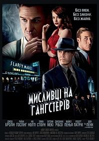 Охотники на гангстеров