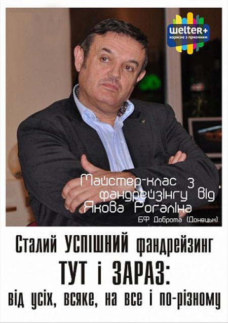 Мастер-класс по фандрейзингу от Рогалина