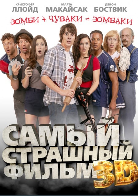 Самый страшный фильм 3D