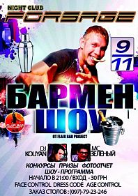 Бармен шоу