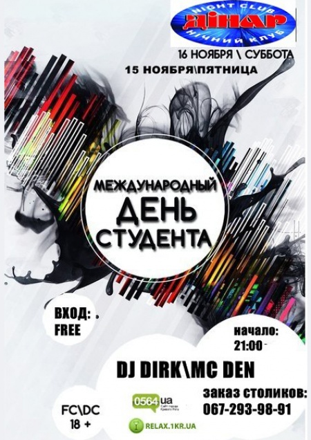 Международный День Студента
