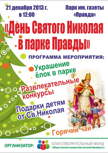 День Св.Николая в парке Правды