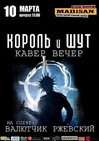 Король и Шут. Кавер вечер