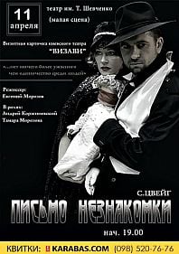 Письмо незнакомки (Визави)