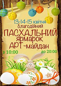 Пасхальная благотворительная ярмарка
