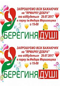 Ярмарка добра