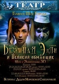 Безумная Элли и великий обманщик