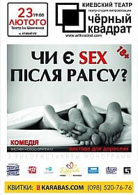 Черный квадрат. Есть ли SEX после ЗАГСа?