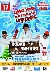 Школа Научных Чудес