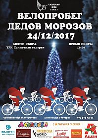 Велопробег Дедов Морозов 2017