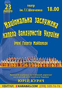 Национальная капелла бандуристов Украины имени Г.И.Майбороды