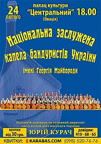 Национальная капелла бандуристов Украины имени Г.И.Майбороды