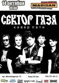 Сектор Газа Cover Party