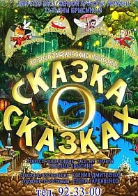 Сказка о сказках